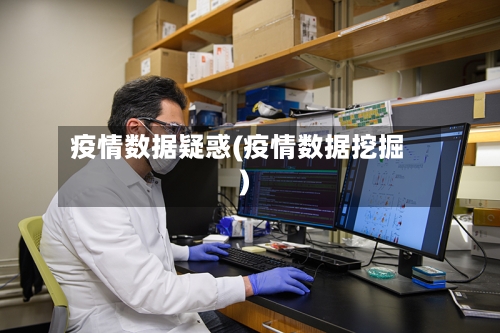 疫情数据疑惑(疫情数据挖掘)-第3张图片