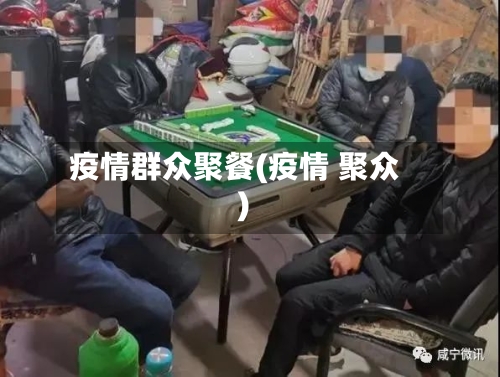 疫情群众聚餐(疫情 聚众)-第2张图片