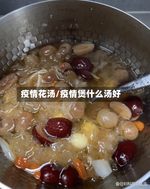 疫情花汤/疫情煲什么汤好-第3张图片