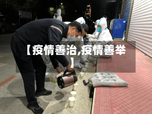【疫情善治,疫情善举】-第1张图片