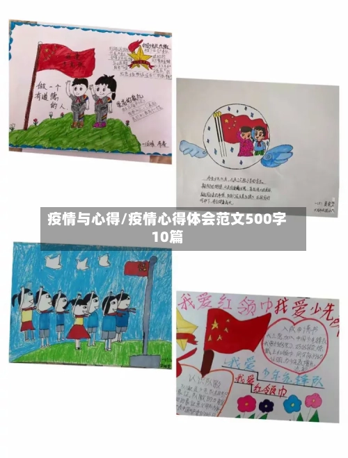 疫情与心得/疫情心得体会范文500字10篇-第1张图片