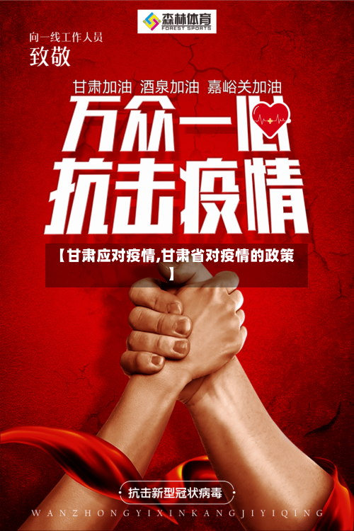 【甘肃应对疫情,甘肃省对疫情的政策】-第1张图片