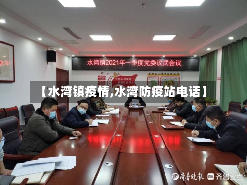 【水湾镇疫情,水湾防疫站电话】-第1张图片