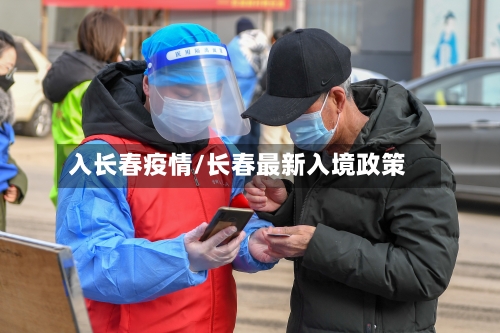 入长春疫情/长春最新入境政策-第2张图片