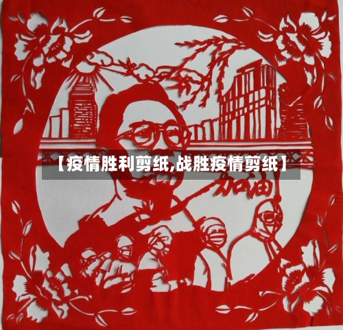 【疫情胜利剪纸,战胜疫情剪纸】-第3张图片