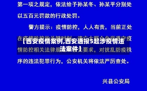 【西安疫情案例,西安通报5起涉疫情违法案件】-第2张图片