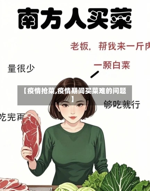 【疫情抢菜,疫情期间买菜难的问题】-第3张图片