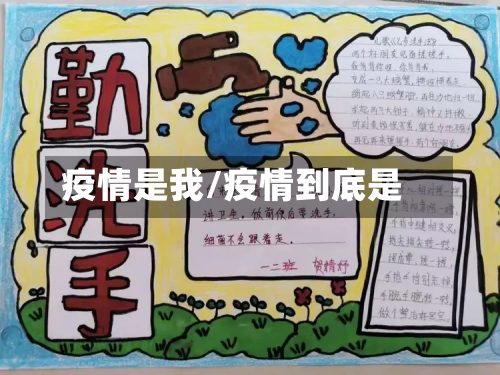 疫情是我/疫情到底是-第1张图片