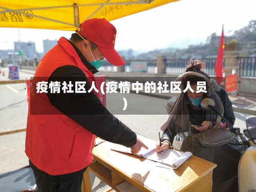 疫情社区人(疫情中的社区人员)-第1张图片