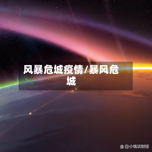 风暴危城疫情/暴风危城-第2张图片