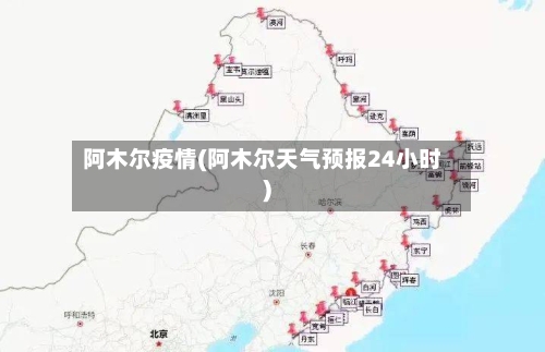 阿木尔疫情(阿木尔天气预报24小时)-第1张图片