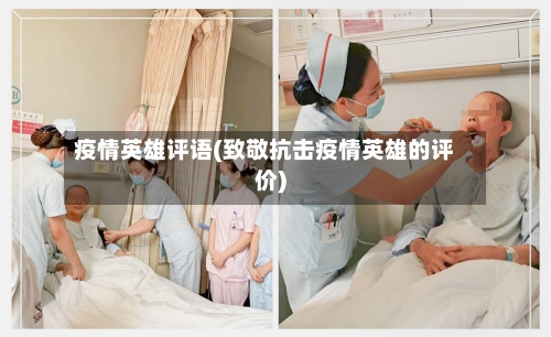 疫情英雄评语(致敬抗击疫情英雄的评价)-第2张图片