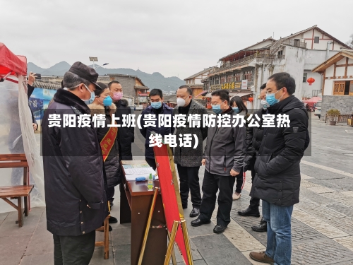 贵阳疫情上班(贵阳疫情防控办公室热线电话)-第3张图片