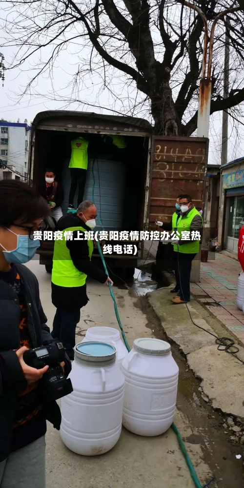 贵阳疫情上班(贵阳疫情防控办公室热线电话)-第1张图片