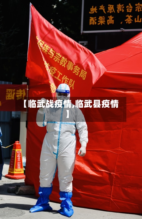 【临武战疫情,临武县疫情】-第2张图片