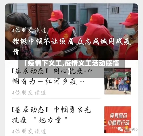 【疫情下义工,疫情义工活动感悟】-第2张图片