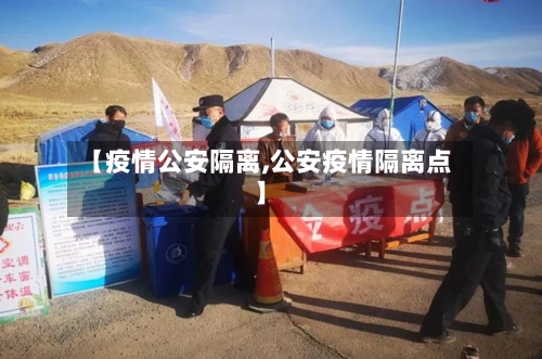 【疫情公安隔离,公安疫情隔离点】-第3张图片