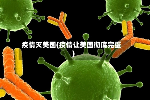 疫情灭美国(疫情让美国彻底完蛋)-第1张图片
