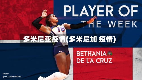 多米尼亚疫情(多米尼加 疫情)-第1张图片