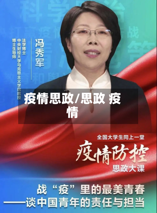 疫情思政/思政 疫情-第1张图片