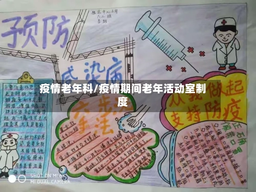 疫情老年科/疫情期间老年活动室制度-第2张图片