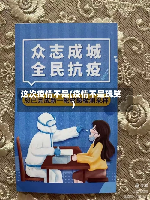 这次疫情不是(疫情不是玩笑)-第1张图片