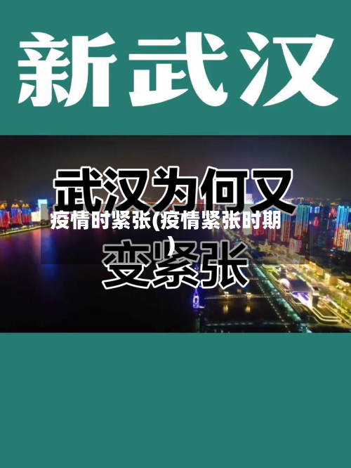 疫情时紧张(疫情紧张时期)-第2张图片