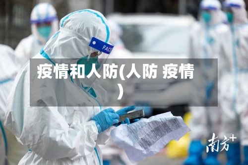 疫情和人防(人防 疫情)-第2张图片