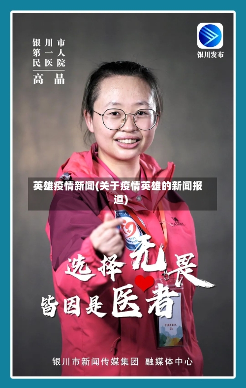 英雄疫情新闻(关于疫情英雄的新闻报道)-第1张图片