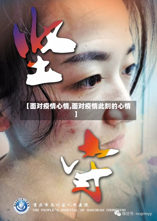 【面对疫情心情,面对疫情此刻的心情】-第2张图片