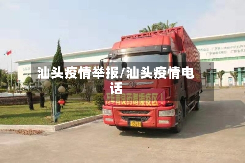 汕头疫情举报/汕头疫情电话-第2张图片