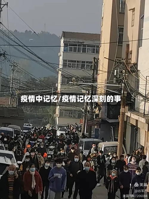疫情中记忆/疫情记忆深刻的事-第1张图片