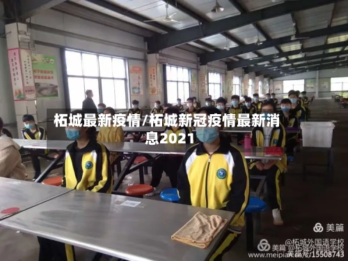 柘城最新疫情/柘城新冠疫情最新消息2021-第3张图片