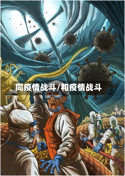 同疫情战斗/和疫情战斗-第1张图片