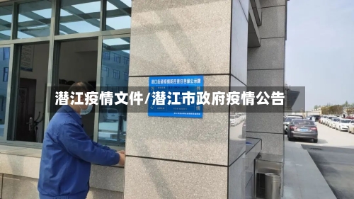 潜江疫情文件/潜江市政府疫情公告-第1张图片