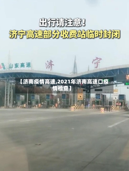 【济南疫情高速,2021年济南高速口疫情检查】-第2张图片