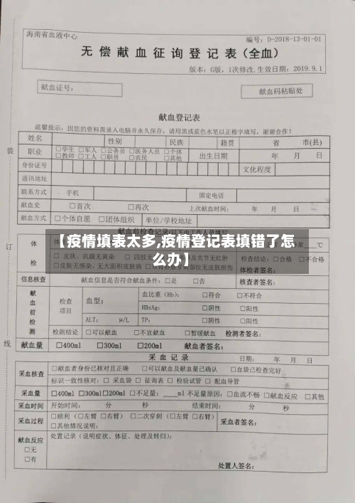 【疫情填表太多,疫情登记表填错了怎么办】-第1张图片