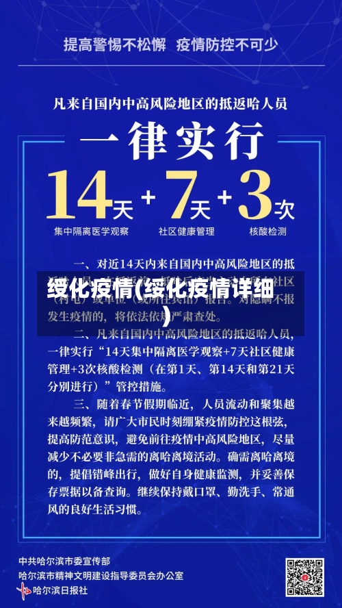 绶化疫情(绥化疫情详细)-第1张图片