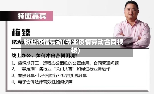 物业疫情劳动(物业疫情劳动合同模板)-第1张图片
