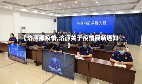 【济源那疫情,济源关于疫情最新通知】-第1张图片