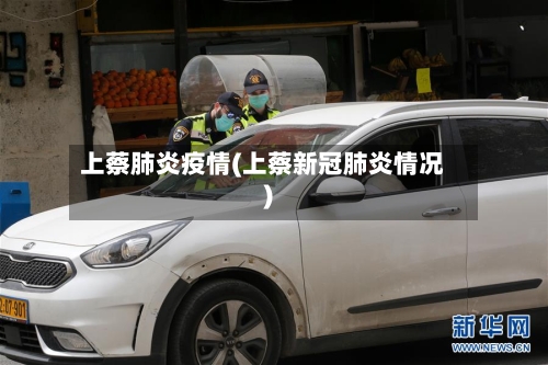 上蔡肺炎疫情(上蔡新冠肺炎情况)-第1张图片