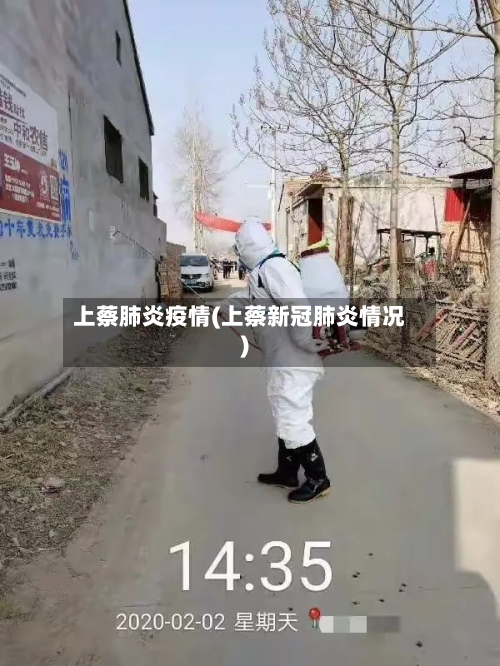 上蔡肺炎疫情(上蔡新冠肺炎情况)-第2张图片