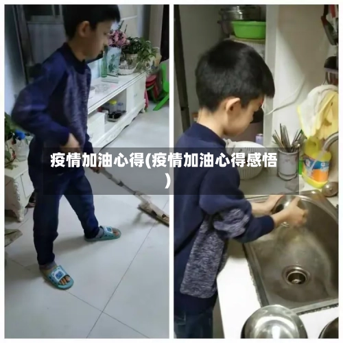 疫情加油心得(疫情加油心得感悟)-第2张图片