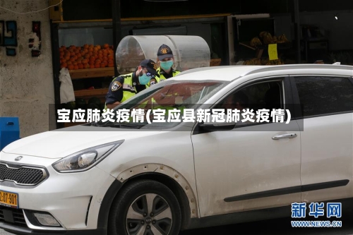 宝应肺炎疫情(宝应县新冠肺炎疫情)-第1张图片