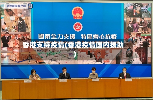 香港支持疫情(香港疫情国内援助)-第2张图片