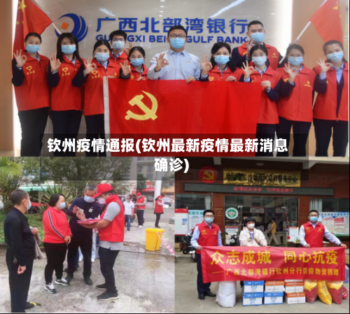 钦州疫情通报(钦州最新疫情最新消息确诊)-第2张图片