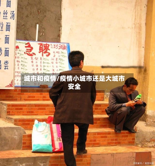 城市和疫情/疫情小城市还是大城市安全-第1张图片
