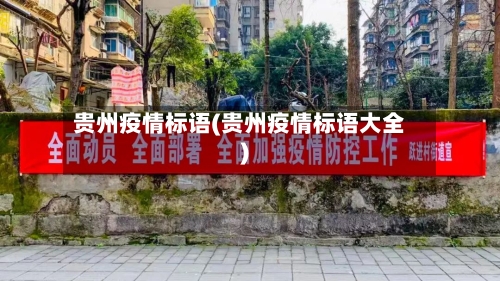 贵州疫情标语(贵州疫情标语大全)-第1张图片