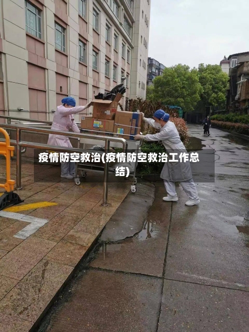 疫情防空救治(疫情防空救治工作总结)-第1张图片