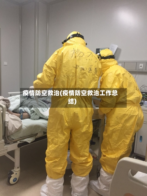 疫情防空救治(疫情防空救治工作总结)-第3张图片